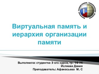 Виртуальная память и иерархия организации памяти