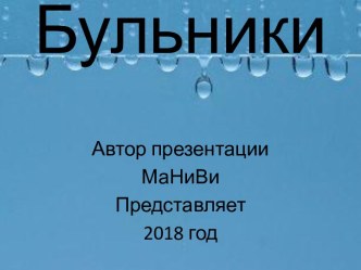 Бульники