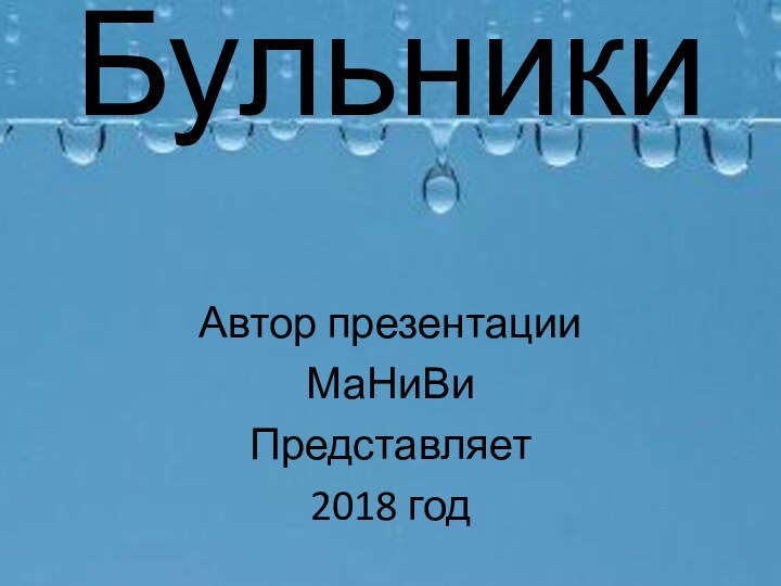 Бульники Автор презентацииМаНиВиПредставляет 2018 год