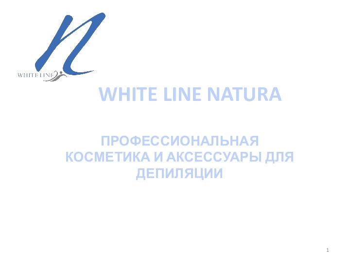 WHITE LINE NATURA ПРОФЕССИОНАЛЬНАЯ КОСМЕТИКА И АКСЕССУАРЫ ДЛЯ ДЕПИЛЯЦИИ