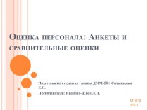 Оценка персонала: Анкеты и сравнительные оценки