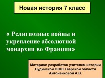 Религиозные войны и укрепление абсолютной монархии во Франции