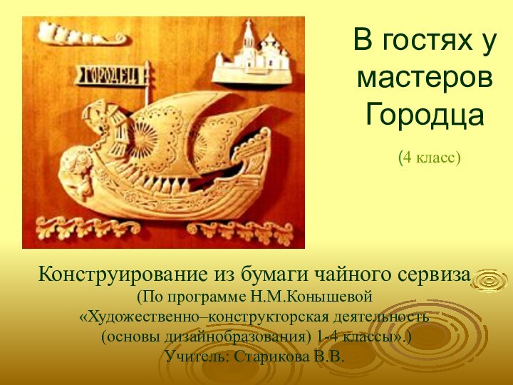 В гостях у мастеров Городца  (4 класс)Конструирование из бумаги чайного сервиза(По