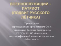 Военнослужащий – патриот(подвиг Русского лётчика)