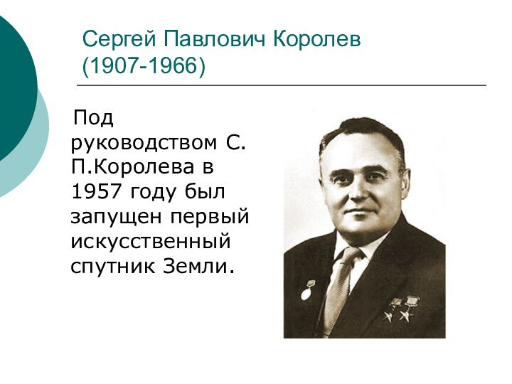 Сергей Павлович Королев (1907-1966)  Под руководством С.П.Королева в 1957 году был