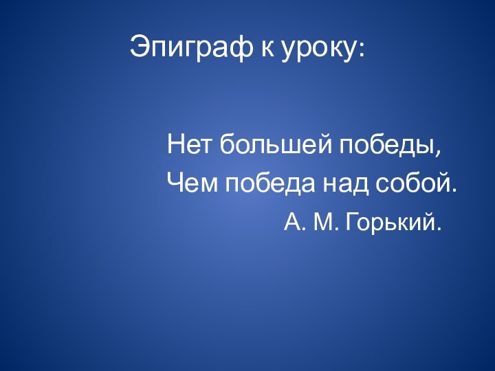 Эпиграф к уроку: