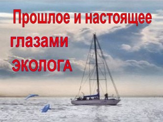 Прошлое и настоящие глазами эколога