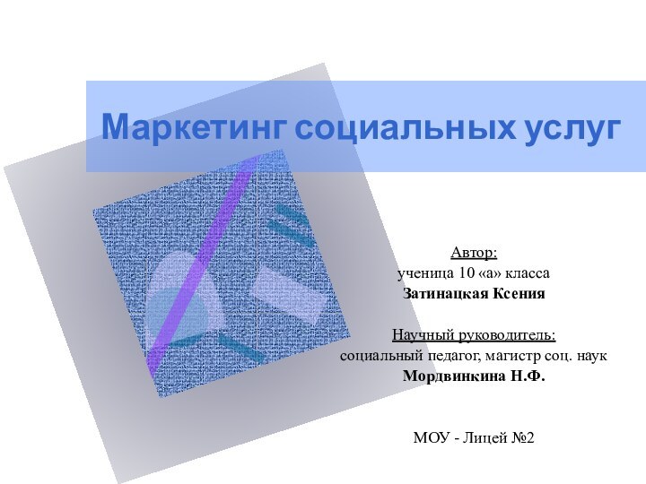 Маркетинг социальных услугАвтор: ученица 10 «а» класса Затинацкая КсенияНаучный руководитель: социальный педагог,