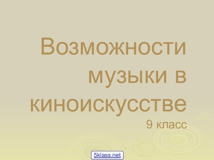 Возможности музыки в киноискусстве  9 класс