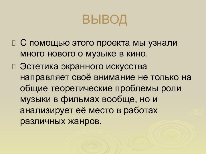 ВЫВОДС помощью этого проекта мы узнали много нового о музыке в кино.