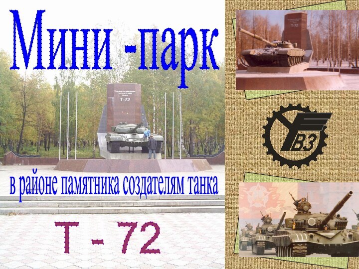 Мини -паркв районе памятника создателям танкаТ - 72