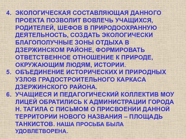 ЭКОЛОГИЧЕСКАЯ СОСТАВЛЯЮЩАЯ ДАННОГО ПРОЕКТА ПОЗВОЛИТ ВОВЛЕЧЬ УЧАЩИХСЯ, РОДИТЕЛЕЙ, ШЕФОВ В ПРИРОДООХРАННУЮ ДЕЯТЕЛЬНОСТЬ,