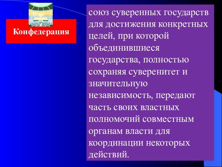 Конфедерация союз суверенных государств для достижения конкретных целей, при которой объединившиеся государства,