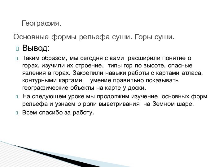 Вывод:Таким образом, мы сегодня с вами расширили понятие о горах, изучили их