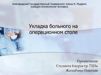 Укладка больного на операционном столе