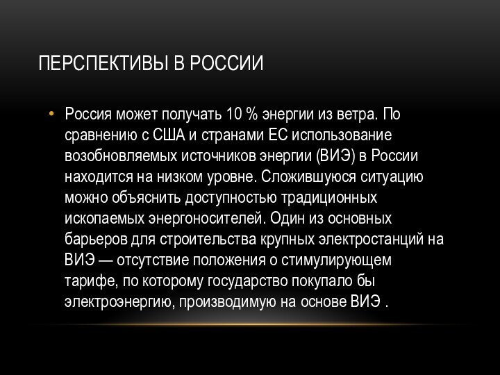 Перспективы в РоссииРоссия может получать 10 % энергии из ветра. По сравнению с США