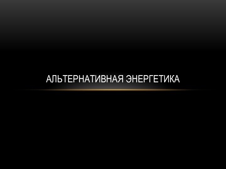 Альтернативная энергетика