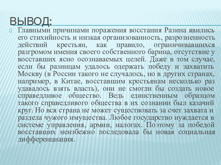 Вывод:Главными причинами поражения восстания Разина явились его стихийность и низкая организованность, разрозненность