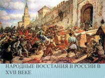 НАРОДНЫЕ ВОССТАНИЯ В РОССИИ В xvii ВЕКЕ