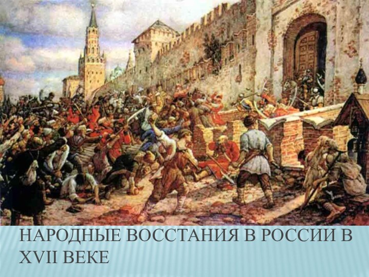 НАРОДНЫЕ ВОССТАНИЯ В РОССИИ В XVII ВЕКЕ