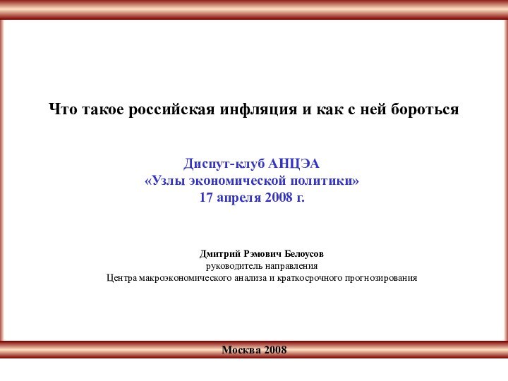 Москва 2008Что такое российская инфляция и как с ней бороться Диспут-клуб АНЦЭА