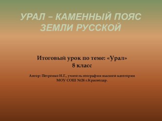 Урал – каменный пояс земли русской