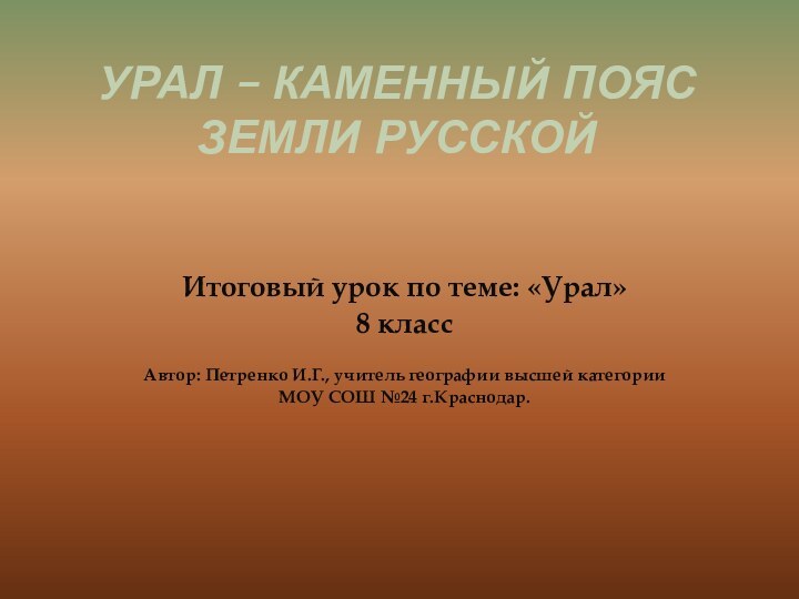 Урал – каменный пояс земли русской  Итоговый урок по теме: «Урал»8