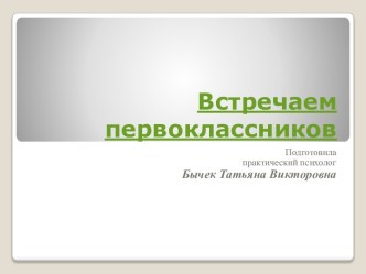 Встречаем первоклассников