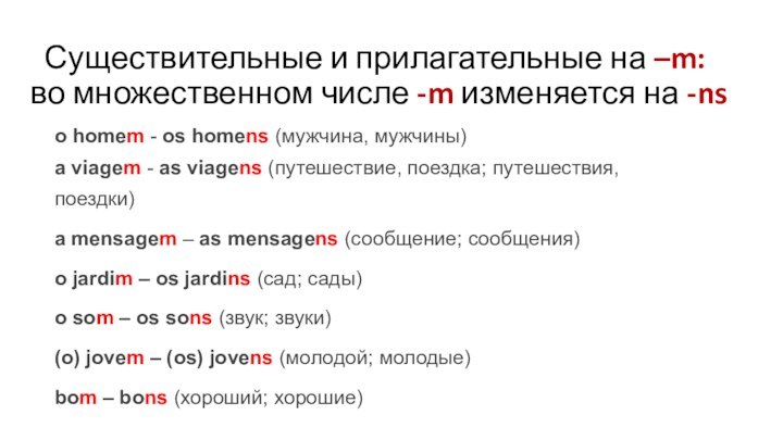 Существительные и прилагательные на –m:  во множественном числе -m изменяется на -nso