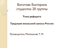 Традиции вокальной школы России