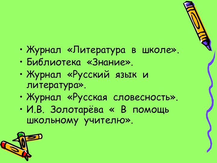 Журнал «Литература в школе».Библиотека «Знание».Журнал «Русский язык и литература».Журнал «Русская словесность».И.В. Золотарёва