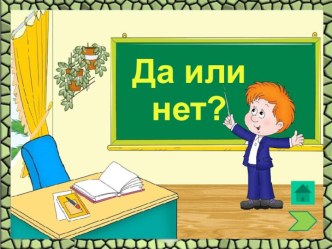 Да или нет. Тренажёры по немецкому языку