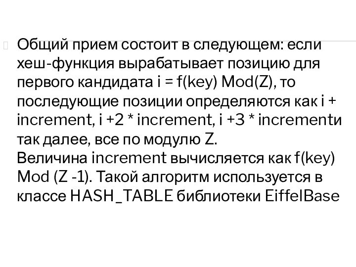 Общий прием состоит в следующем: если хеш-функция вырабатывает позицию для первого кандидата i