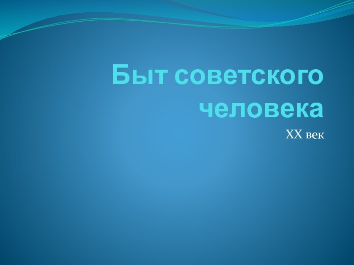 Быт советского человекаХХ век