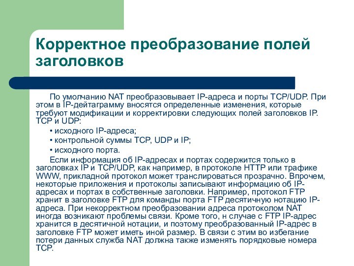 Корректное преобразование полей заголовковПо умолчанию NAT преобразовывает IP-адреса и порты TCP/UDP. При