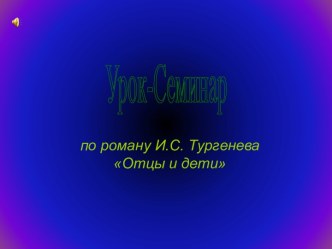 Отцы и дети И.С.Тургенев - семинар