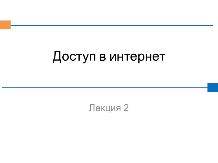 Доступ в интернетЛекция 2