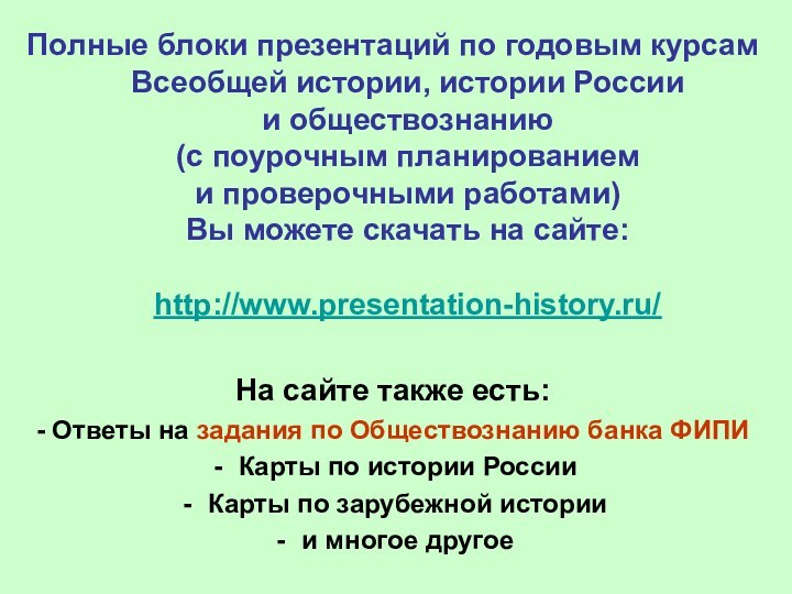 Полные блоки презентаций по годовым курсам Всеобщей истории, истории России