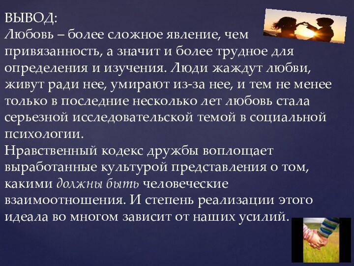 ВЫВОД:Любовь – более сложное явление, чем привязанность, а значит и более трудное