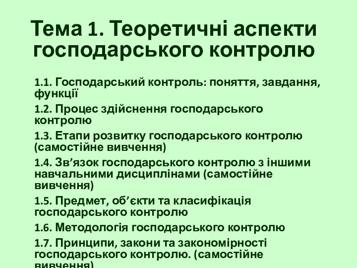 Тема 1. Теоретичні аспекти господарського контролю1.1. Господарський контроль: поняття, завдання, функції1.2. Процес здійснення господарського