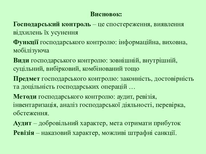 Висновок:Господарський контроль – це спостереження, виявлення відхилень їх усуненняФункції господарського контролю: інформаційна,