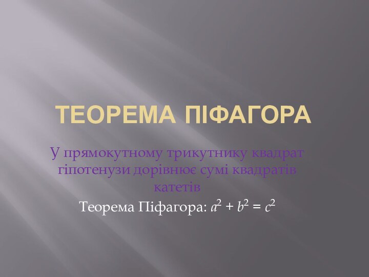 ТЕОРЕМА ПІФАГОРАУ прямокутному трикутнику квадрат гіпотенузи дорівнює сумі квадратів катетівТеорема Піфагора: a2 + b2 = c2