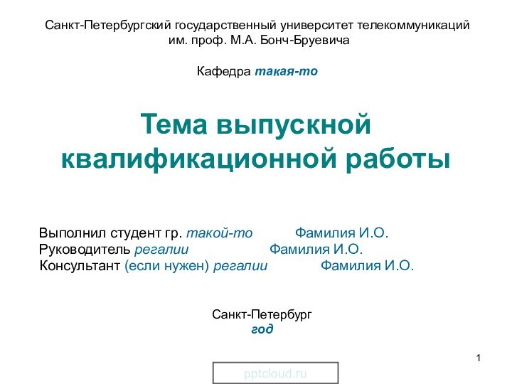 Тема выпускной квалификационной работыВыполнил студент гр. такой-то 		Фамилия И.О.Руководитель регалии				Фамилия И.О.Консультант (если