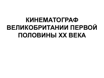 Кинематограф Великобритании первой половины хх века