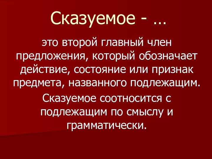 Сказуемое - …это второй главный член предложения, который обозначает действие, состояние или