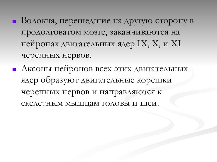 Волокна, перешедшие на другую сторону в продолговатом мозге, заканчиваются на нейронах двигательных