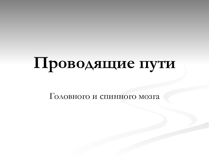 Проводящие путиГоловного и спинного мозга