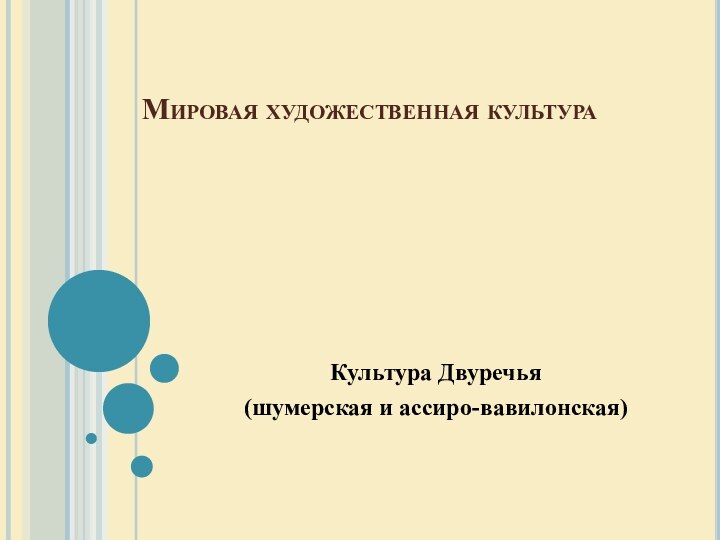 Мировая художественная культураКультура Двуречья (шумерская и ассиро-вавилонская)