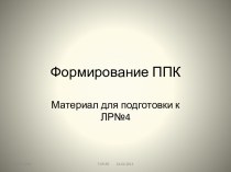 Формирование ППК