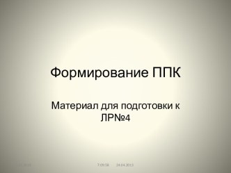 Формирование ППК